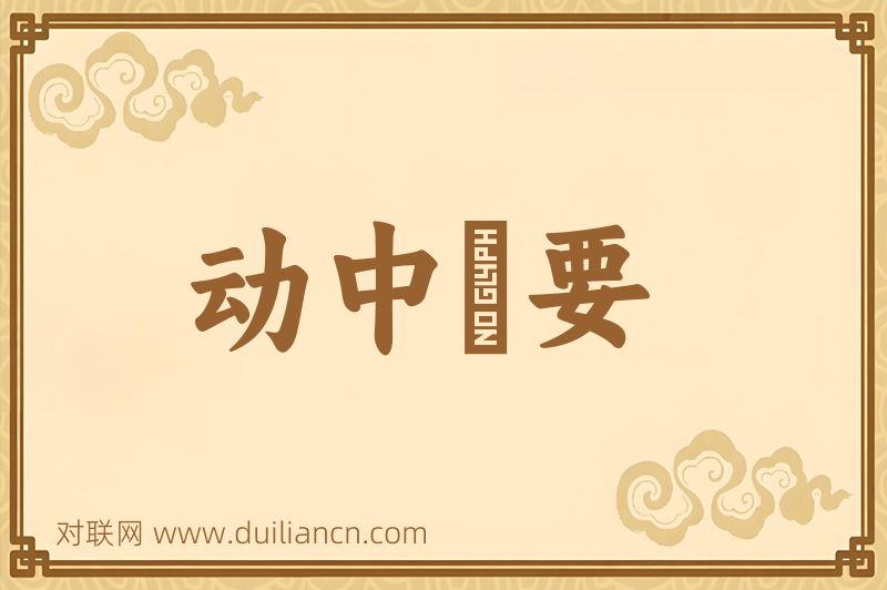 动中窾要词语的意思