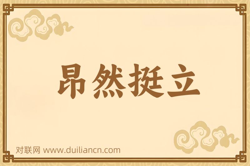 昂然挺立词语的意思