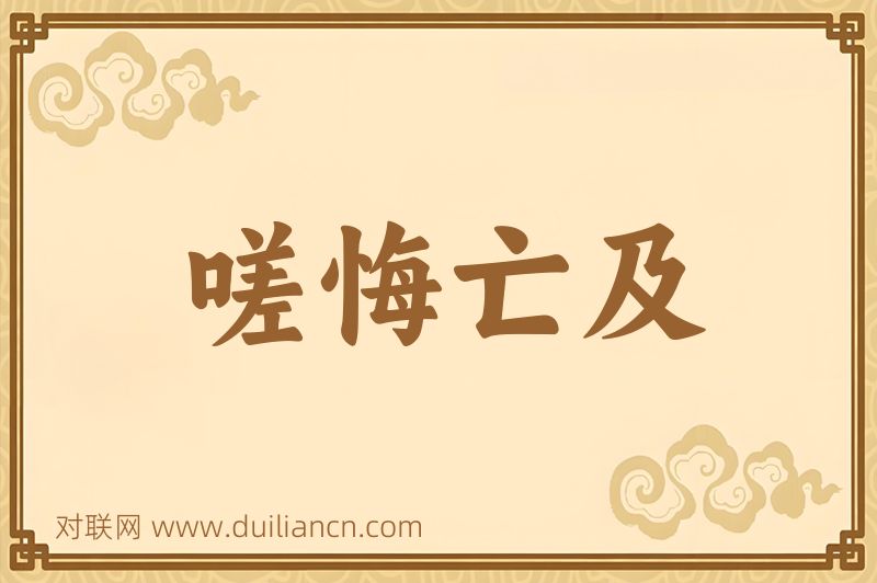 嗟悔亡及词语的意思