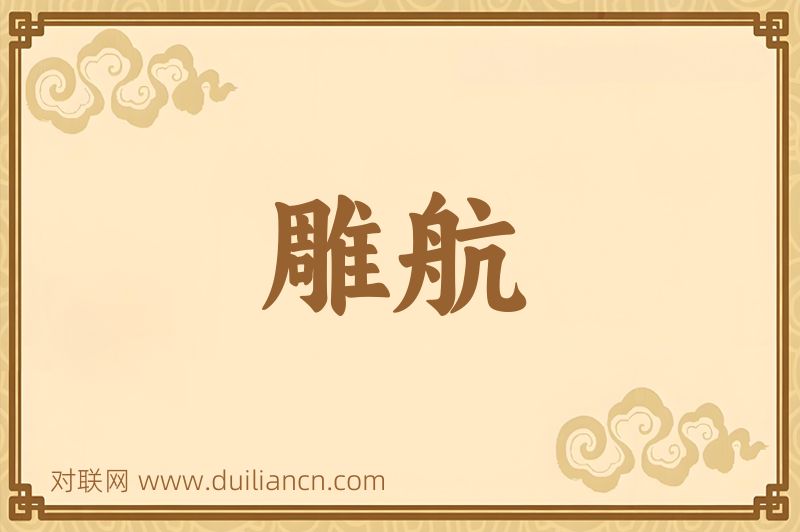 雕航词语的意思