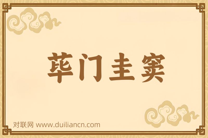 荜门圭窦词语的意思