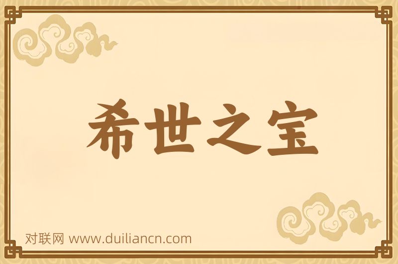 希世之宝词语的意思