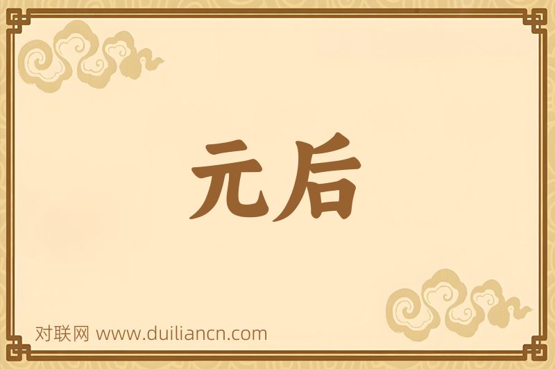 元后词语的意思
