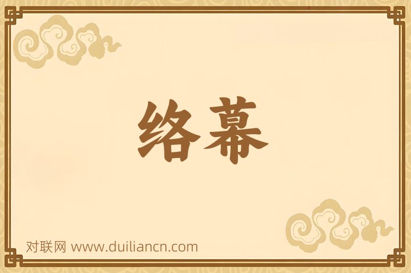 络幕词语的意思