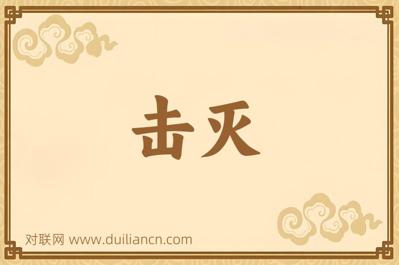 击灭词语的意思