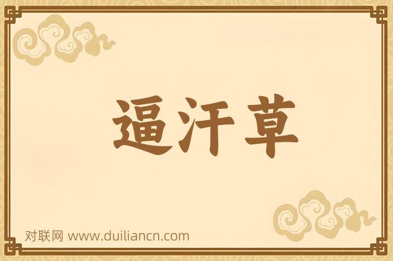 逼汗草词语的意思