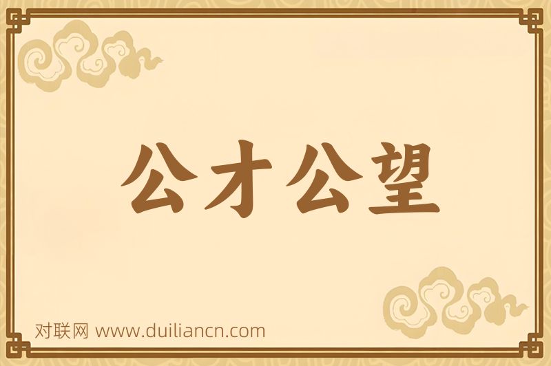 公才公望词语的意思