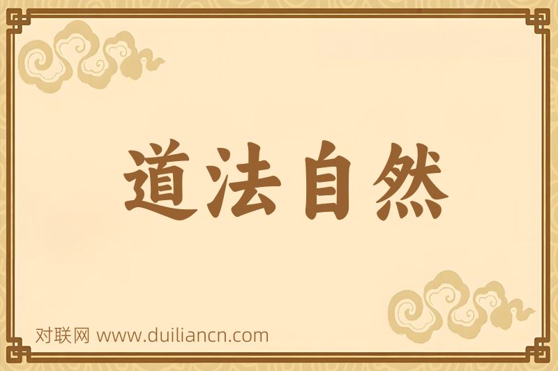 道法自然词语的意思