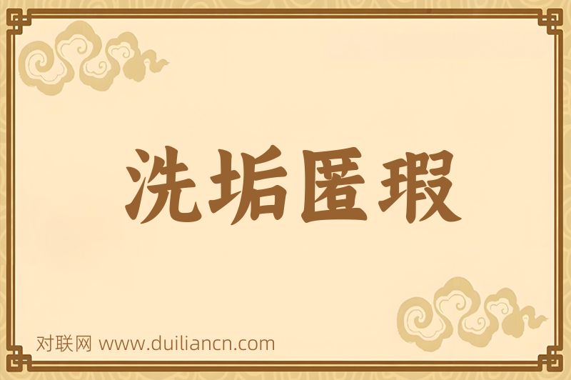 洗垢匿瑕词语的意思