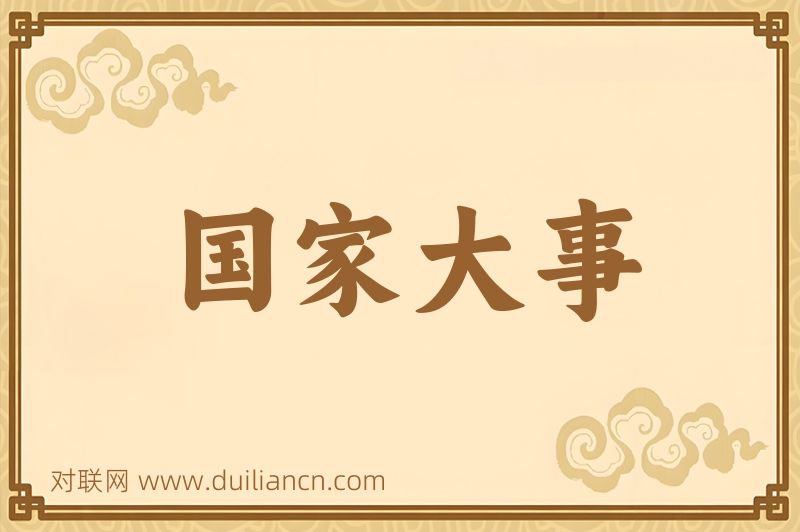 国家大事词语的意思