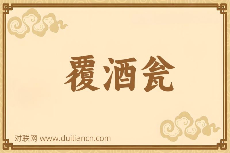 覆酒瓮词语的意思
