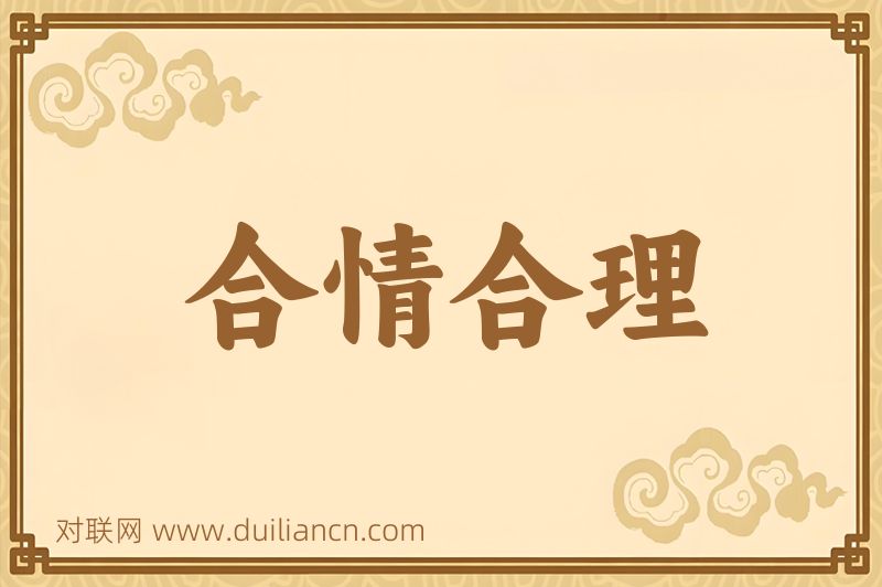 合情合理词语的意思