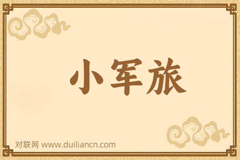 小军旅词语的意思
