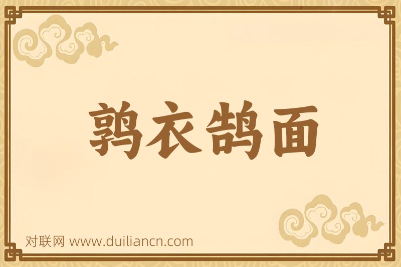 鹑衣鹄面词语的意思