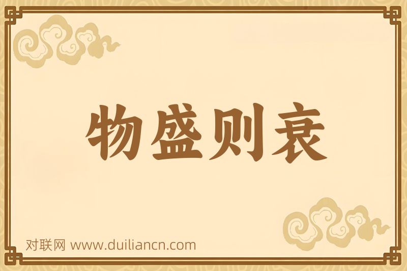 物盛则衰词语的意思