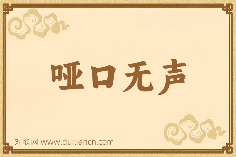 哑口无声词语的意思