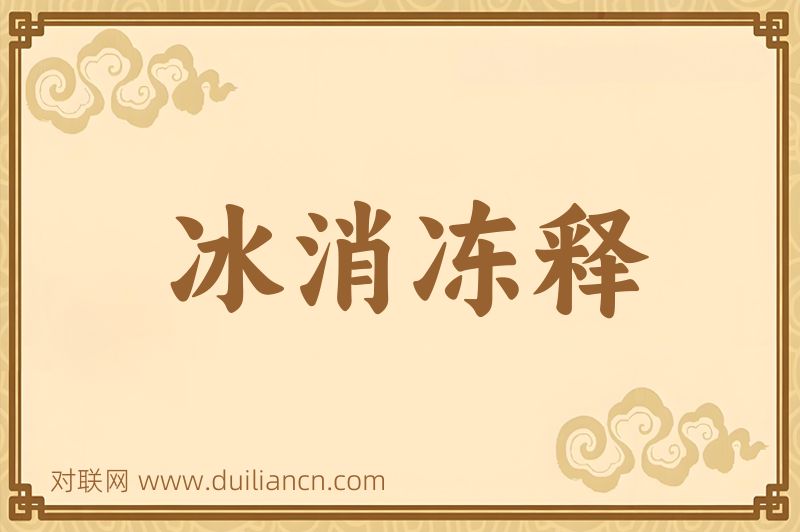 冰消冻释词语的意思