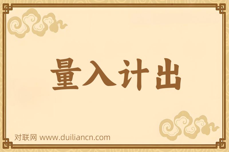 量入计出词语的意思