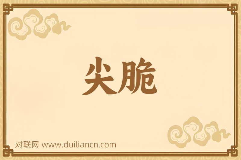尖脆词语的意思