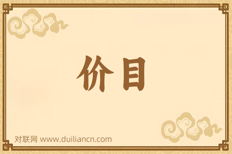 价目词语的意思