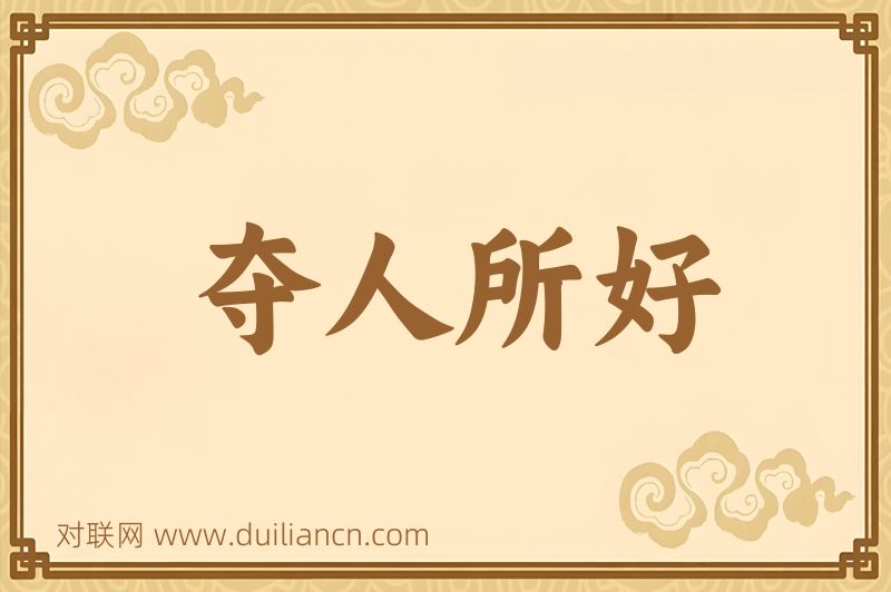 夺人所好词语的意思