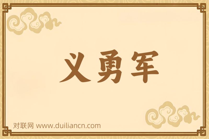 义勇军词语的意思