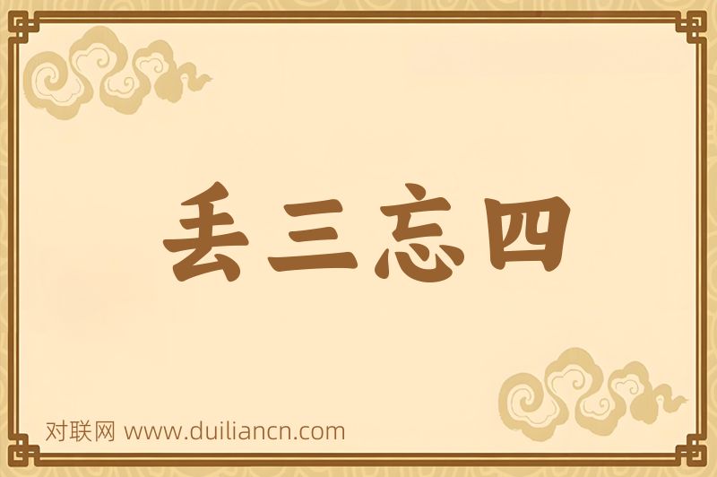 丢三忘四词语的意思