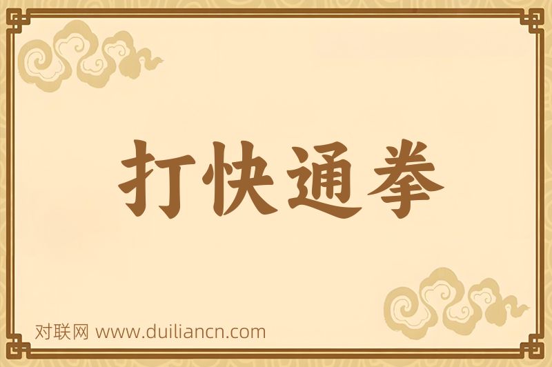 打快通拳词语的意思