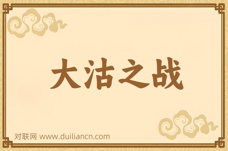 大沽之战词语的意思