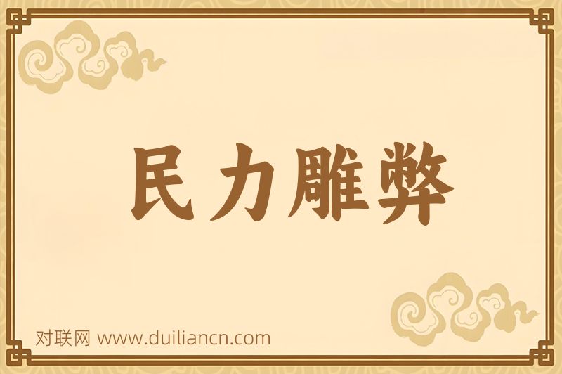 民力雕弊词语的意思