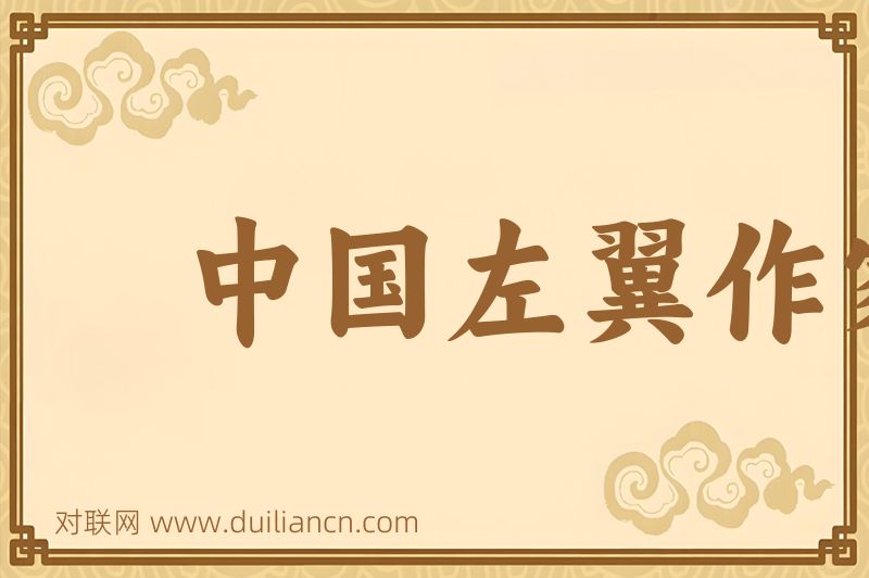 中国左翼作家联盟词语的意思