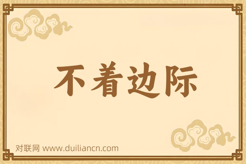 不着边际词语的意思