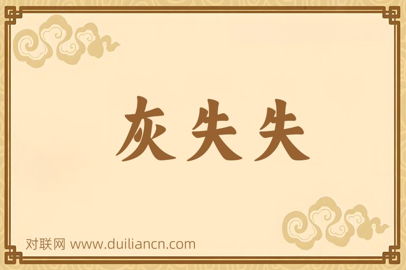 灰失失词语的意思