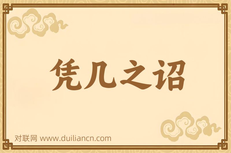 凭几之诏词语的意思