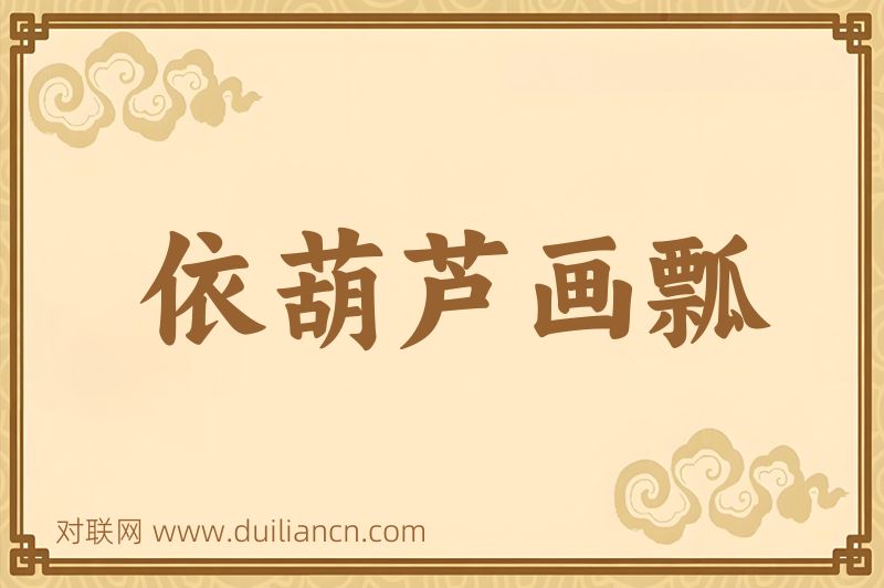 依葫芦画瓢词语的意思