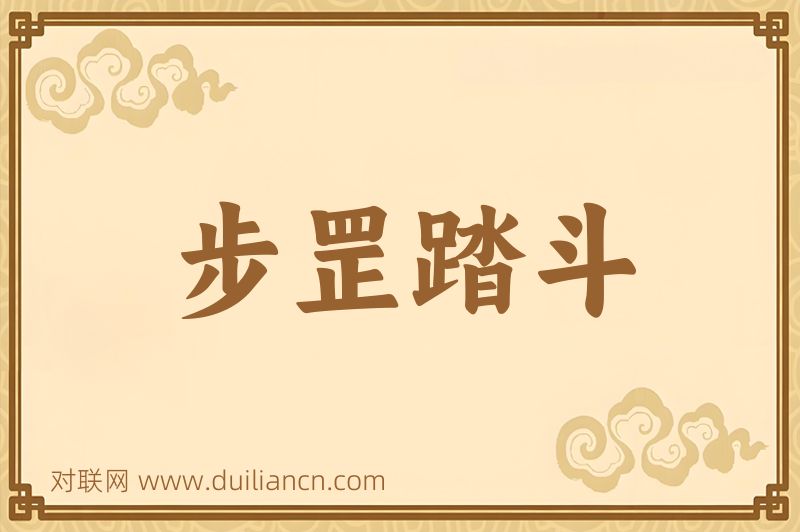 步罡踏斗词语的意思