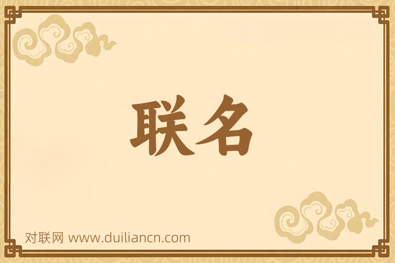 联名词语的意思