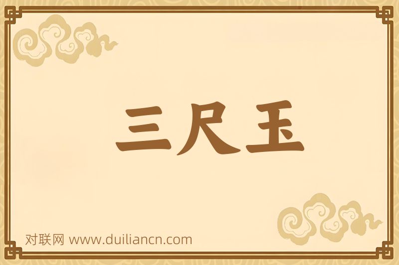 三尺玉词语的意思