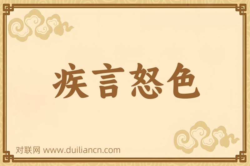 疾言怒色词语的意思