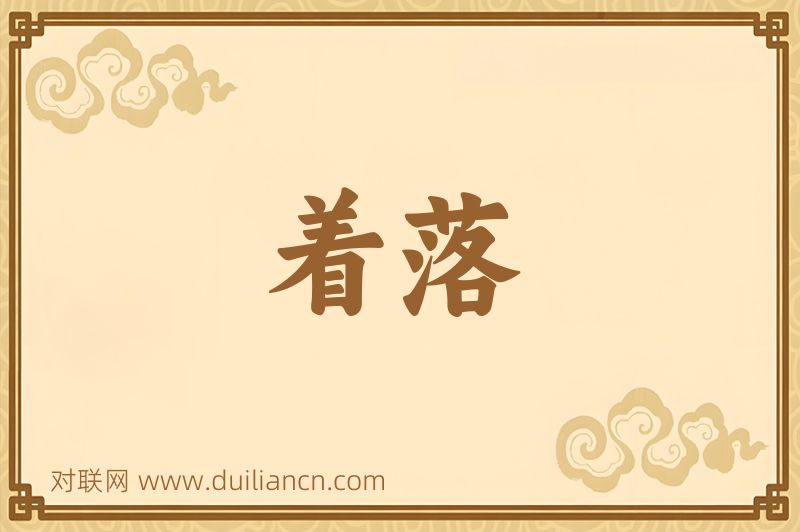 着落词语的意思