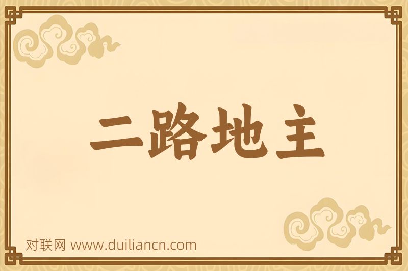 二路地主词语的意思