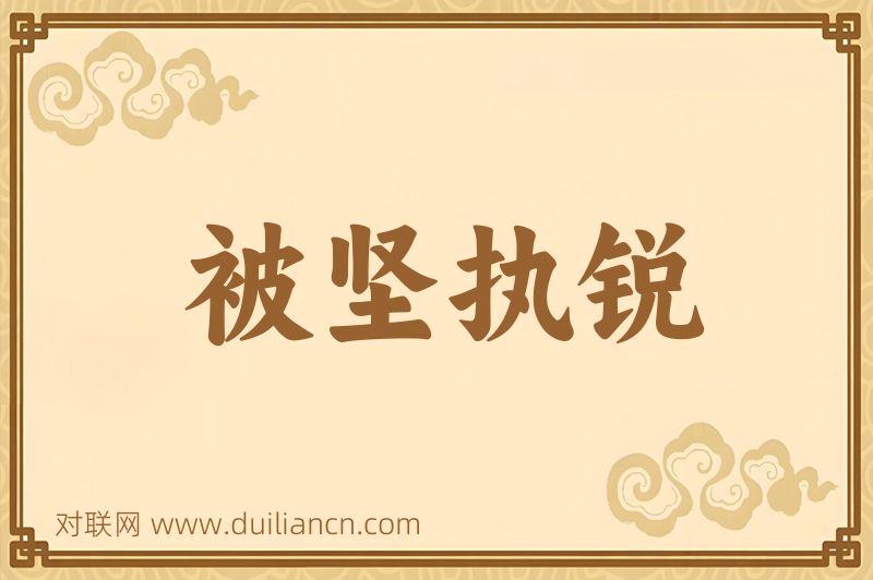 被坚执锐词语的意思