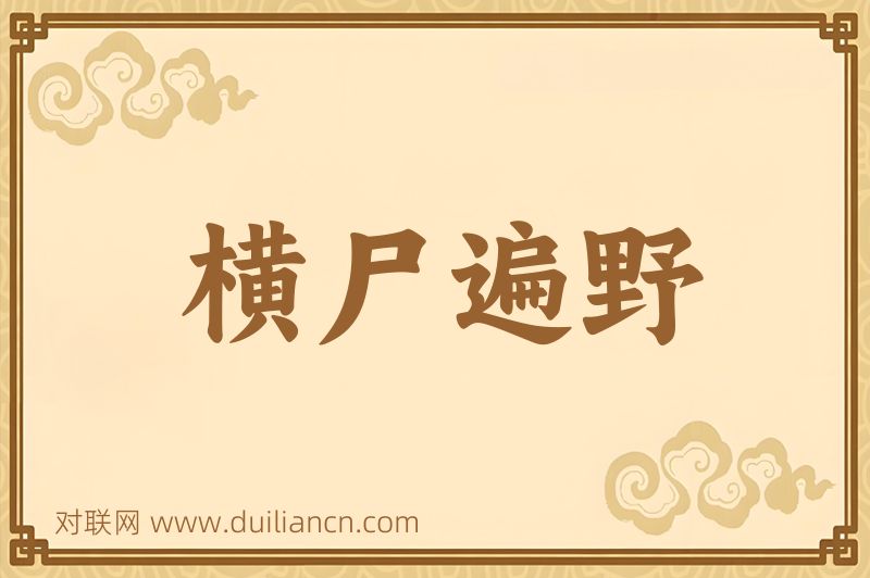 横尸遍野词语的意思