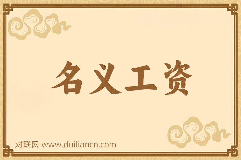 名义工资词语的意思