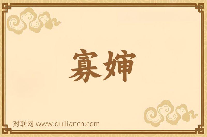 寡婶词语的意思