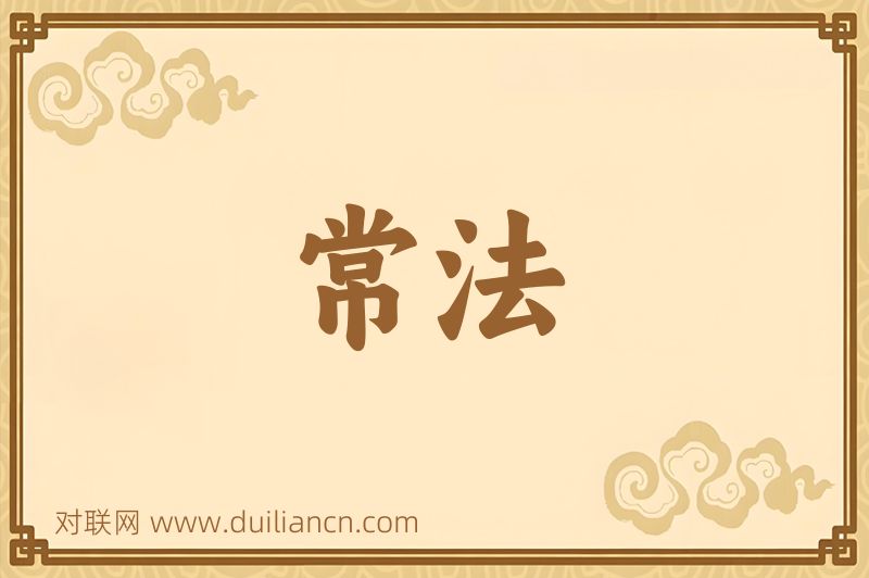 常法词语的意思