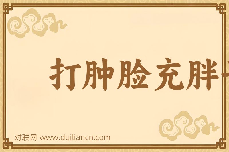 打肿脸充胖子词语的意思