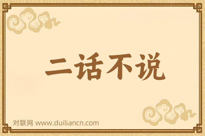 二话不说词语的意思