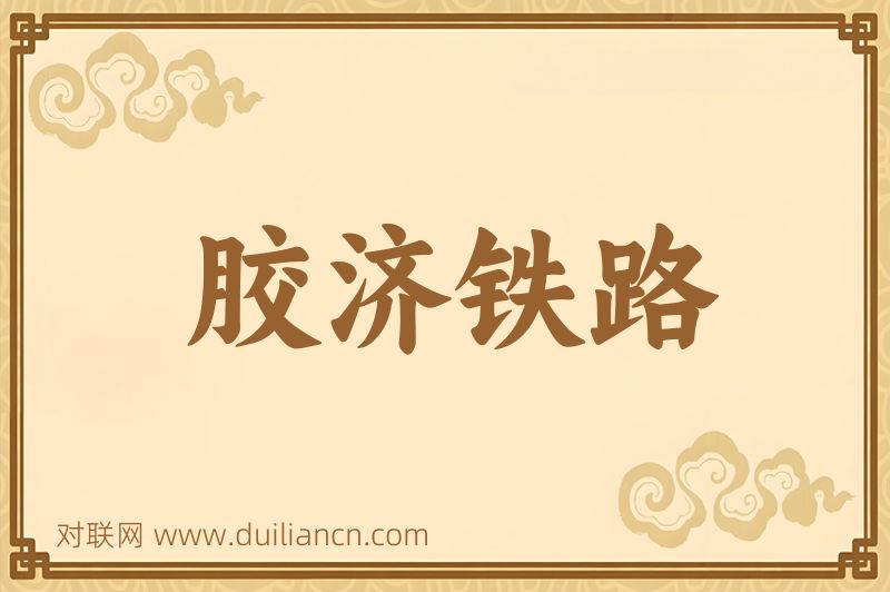 胶济铁路词语的意思
