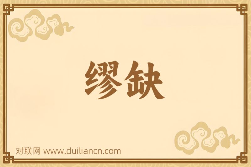 缪缺词语的意思